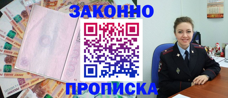 купить прописку в Рубцовске